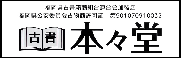 福岡市南区の【古書 本々堂】｜古本古雑誌の買取・販売はお任せください！
